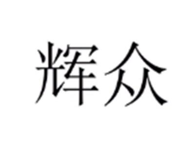 辉众