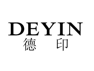 德印