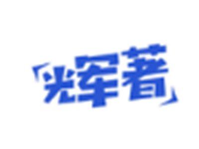 辉著