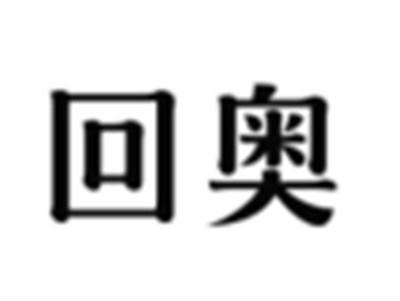 回奥