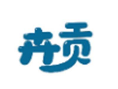 卉贡