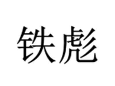 铁彪