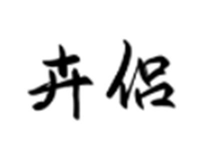 卉侣