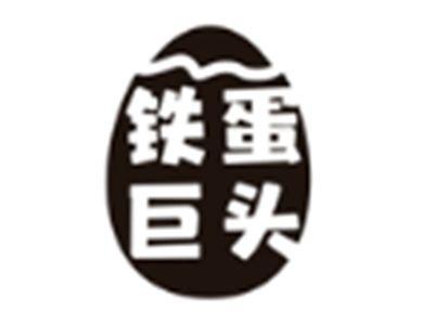 铁蛋巨头