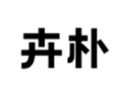 卉朴