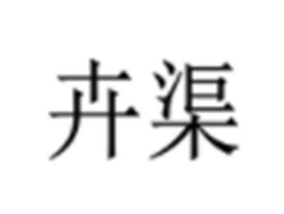 卉渠