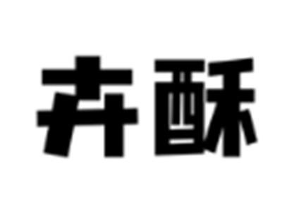 卉酥