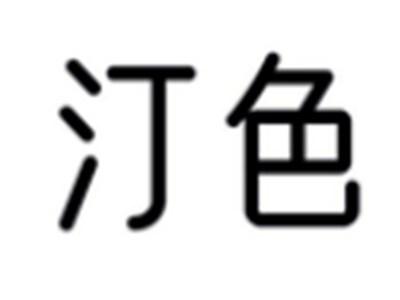 汀色