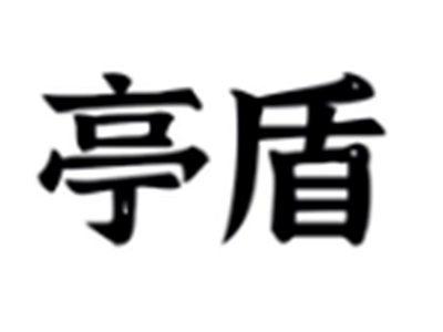 亭盾