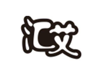 汇艾