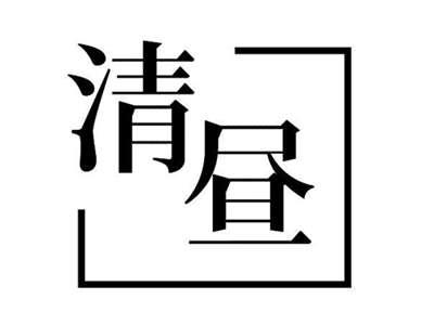 清昼