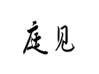 庭见