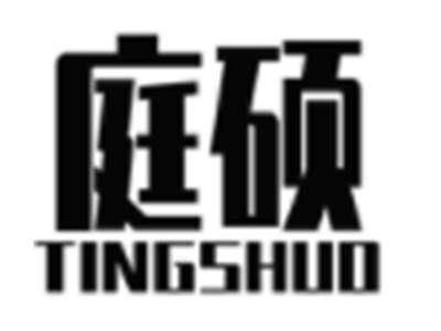 庭硕