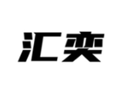 汇奕
