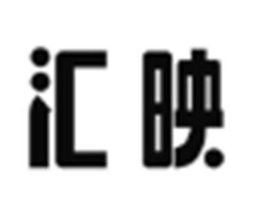 汇映
