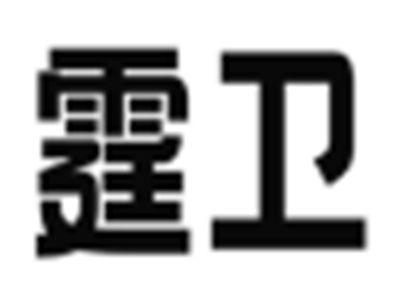 霆卫