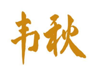 韦秋