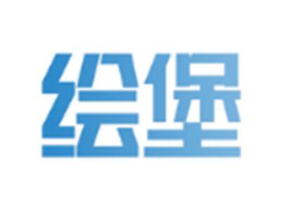 绘堡