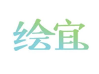绘宜