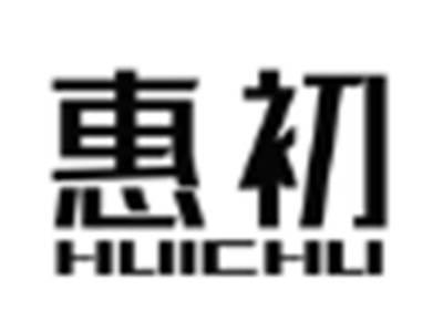 惠初