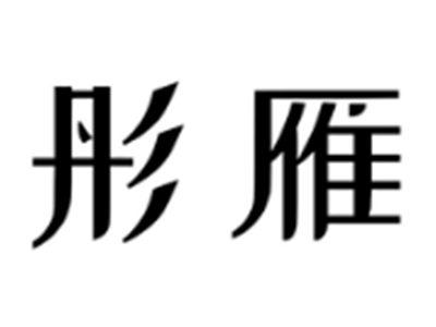彤雁