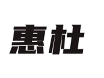 惠杜