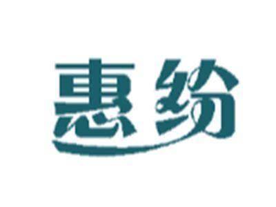 惠纷