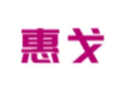 惠戈