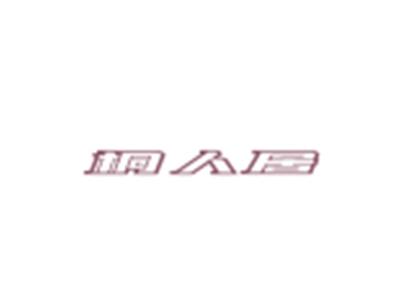 桐人居