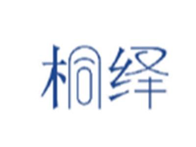 桐绎