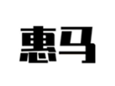 惠马