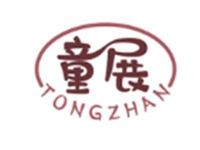 童展