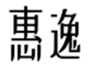 惠逸