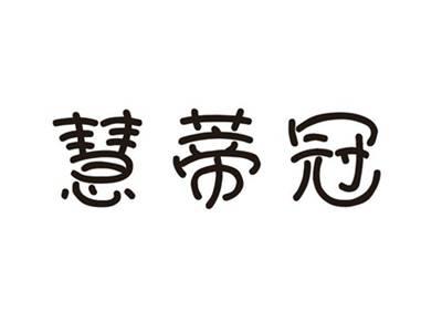 慧蒂冠
