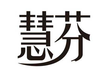 慧芬