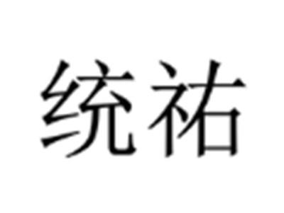 统祐