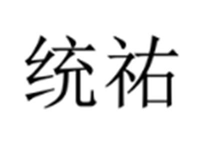 统祐