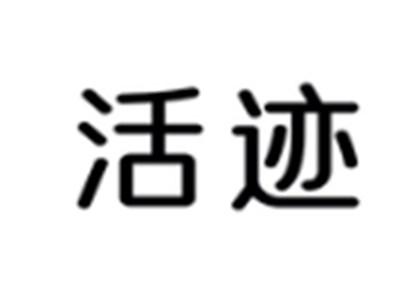 活迹