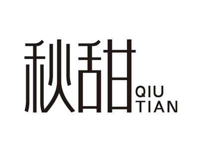 秋甜