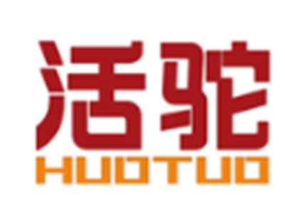 活驼