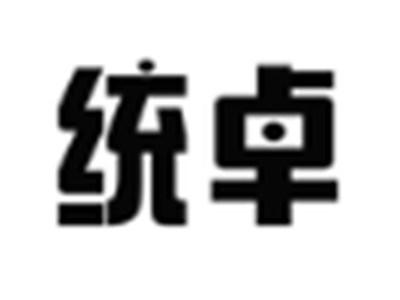 统卓