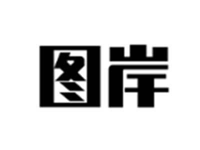 图岸