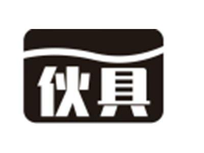 伙具