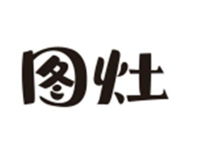 图灶