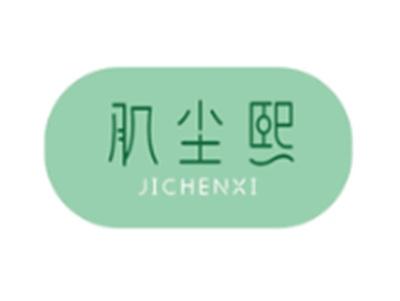 肌尘熙