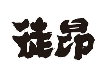 徒昂
