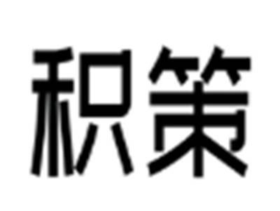 积策