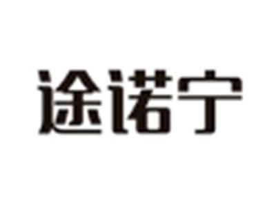 途诺宁