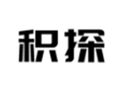 积探