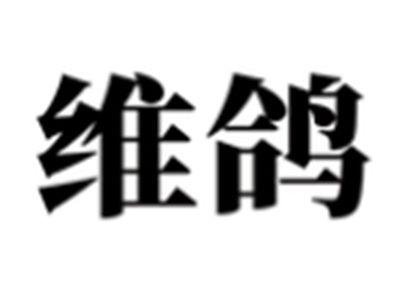 维鸽
